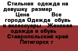 Стильная  одежда на девушку, размер XS, S, M › Цена ­ 1 000 - Все города Одежда, обувь и аксессуары » Женская одежда и обувь   . Ставропольский край,Пятигорск г.